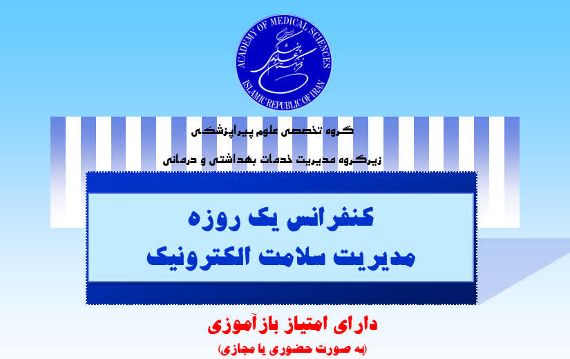 کنفرانس مدیریت سلامت الکترونیک برگزار شد
